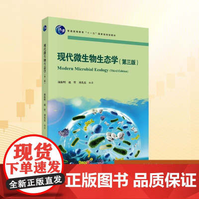 现代微生物生态学(第三版):池振明,池哲,刘光磊 编 大中专理科科技综合 大中专 科学出版社