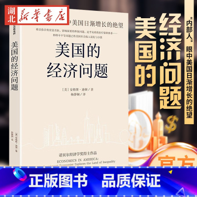 [正版]美国的经济问题 诺奖经济学奖得主安格斯·迪顿新作 探讨美国社会的贫富差距 分配制度 社会保障 医疗保险等诸多不
