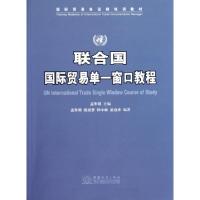 正版新书]联合国国际贸易单一窗口教程(国际贸易单证师培训教材)