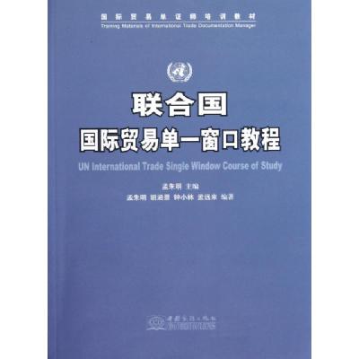 正版新书]联合国国际贸易单一窗口教程(国际贸易单证师培训教材)