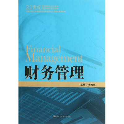[M]财务管理-9787300172422