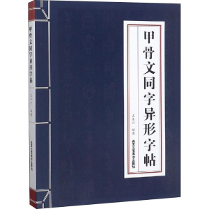 [M]甲骨文同字异形字帖-9787514015669