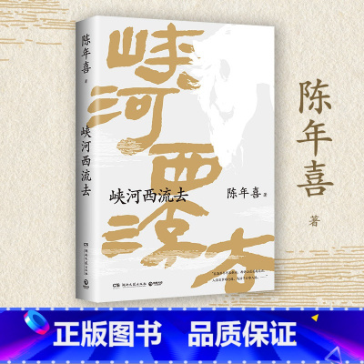 标准 [正版]峡河西流去 陈年喜 著《南方周末》陈年喜文学专栏“峡河西流去”作品诚意集结 另著《微尘》现代散文集随笔书籍