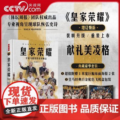 [央视网]皇家荣耀 皇家马德里传奇功勋志 豪华礼盒献礼套装 附赠1米宽巨幅挂布2张+银河战舰专属配色飞机盒 《体坛周报》