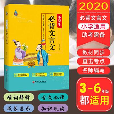 正版新书]全新小学生必背文言文 注音彩图版 小学一二三四五六年