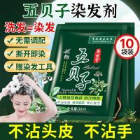 雾后五贝子一洗黑染发剂泡泡染发膏100%天然植纯物盖白男士自然黑10袋
