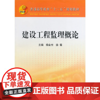 建设工程监理概论(本科)/杨会东