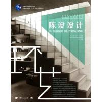 [M]中青新世纪高等院校环境艺术设计:陈设设计-9787515300870