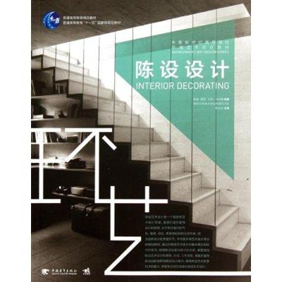 [M]中青新世纪高等院校环境艺术设计:陈设设计-9787515300870