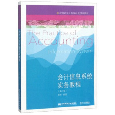 正版新书]会计信息系统实务教程(第2版)黄辉9787565433795