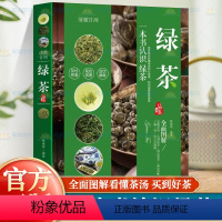 [正版] 绿茶品鉴 一本书认识绿茶 图解 收藏绿茶的 如何品鉴绿茶 制作工艺名茶品鉴绿茶冲泡方法 茶品审评优质茶选购储
