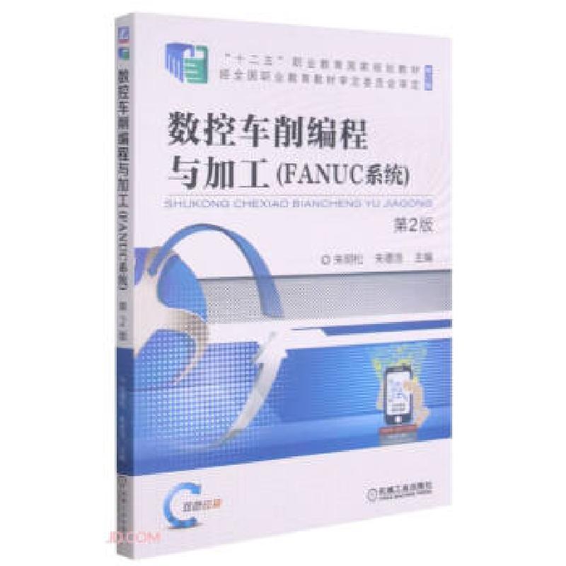 正版新书]数控车削编程与加工(FANUC系统)朱明松 朱德浩978711