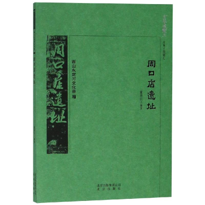 醉染图书京华通览:周口店遗址9787200138313