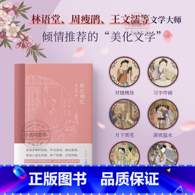 [官方正版 全套]秋灯琐忆 [正版] 秋灯琐忆 清代蒋坦著 一部情意绵长的爱情回忆录与浮生六记并列双峰的随笔体中国古典生