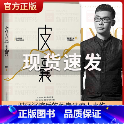 [正版]皮囊 蔡崇达著 2019年350万册纪念版 感动千万读者的国民读本 韩寒监制 中国现当代经典文学小说散文