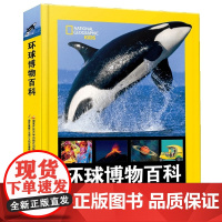 环球博物百科 美国国家地理 儿童课外阅读科普百科全书3-8岁小学生一二年级课外书少儿版趣味科普读物恐龙百科昆虫动物