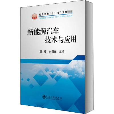醉染图书新能源汽车技术与应用9787502479084