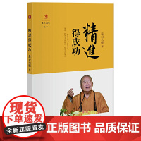 精进得成功(星云说喻)