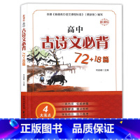 [正版]高中古诗文必背72+18篇 依据普通高中语文课程编著编写 东方出版中心 司保峰/主编 高考文言文复习辅导用书