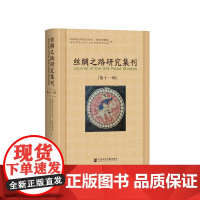 正版 丝绸之路研究集刊(第11辑) 9787522820583