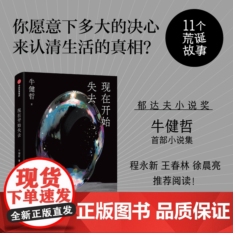 现在开始失去 牛健哲著 郁达夫小说奖牛健哲小说集 11个荒诞故事 程永新、王春林、徐晨亮 中信出版社图书 正版