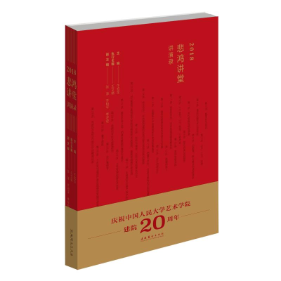 [M]2018悲鸿讲堂讲演录-9787503968037