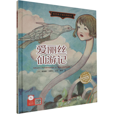 正版新书]爱丽丝仙游记陈年 译 (英)路易斯·卡罗尔 绘9787203126
