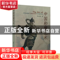 正版 中国彩塑艺术 胥建国著 清华大学出版社 9787302562177 书籍