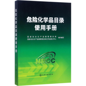 [M]危险化学品目录使用手册-9787122235510