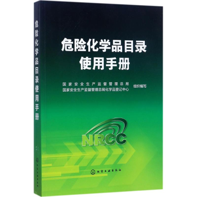 [M]危险化学品目录使用手册-9787122235510