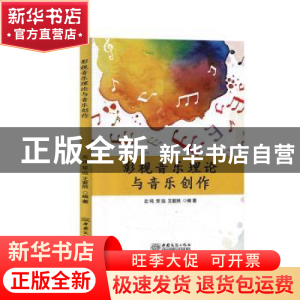 正版 影视音乐理论与音乐创作 左鸣,常远,王紫然 中国商务出版社