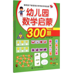 醉染图书幼儿园数学启蒙300题9787122225597