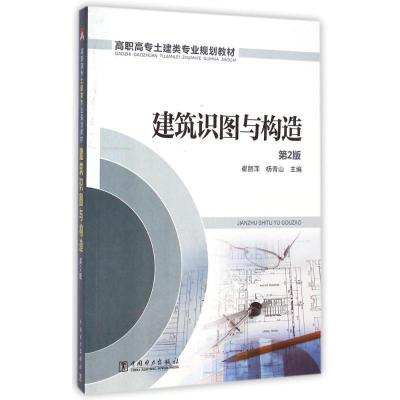[M]建筑识图与构造(第2版高职高专土建类专业规划教材)-9787512365346