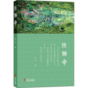 醉染图书隋炀帝9787507553697