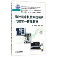 正版新书]数控机床机械系统装调与维修一体化教程主编韩鸿鸾, 董