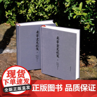 正版 《米芾画史校笺》 古原宏伸著 毕斐校订 16开精装(上下两册)中国美术学院出版社出品
