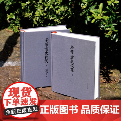 正版 《米芾画史校笺》 古原宏伸著 毕斐校订 16开精装(上下两册)中国美术学院出版社出品