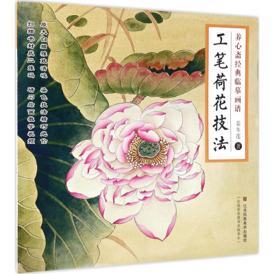醉染图书工笔荷花技法9787558024061