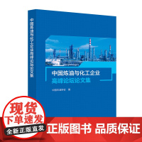 中国炼油与化工企业高峰论坛论文集(2023年) 中国石化出版社