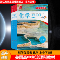 [正版图书]科学发现者 化学(概念与应用上中下全3册) 第二版 美国高中理科教材教辅中学高中生科普百科全书青少年课外阅读