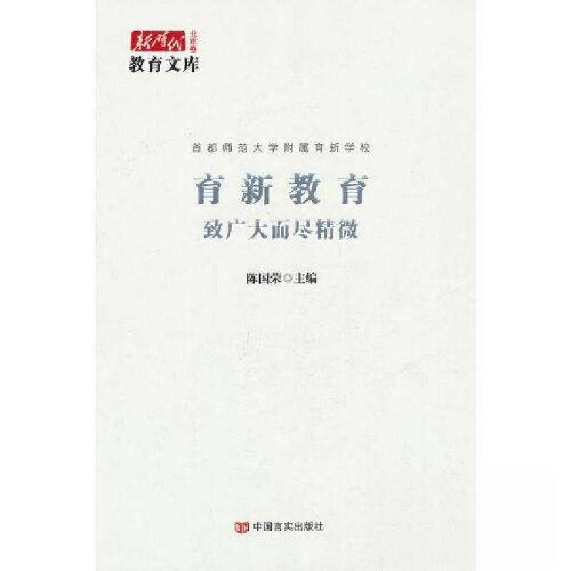 正版新书]育新教育 : 致广大而尽精微陈国荣 著9787517144540
