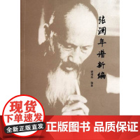 张澜年谱新编 谢增寿 群言出版社 正版书籍