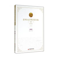 音像诺贝尔文学奖名著全编(导读版上1901-1934)吴丹