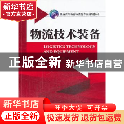 正版 物流技术装备 曲衍国,张振华主编 机械工业出版社 97871114