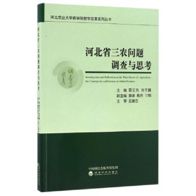 正版新书]河北省三农问题调查与思考/河北农业大学商学院教学改