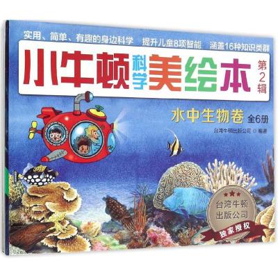 正版新书]小牛顿科学美绘本(第2辑.水中生物卷)台湾牛顿出版公