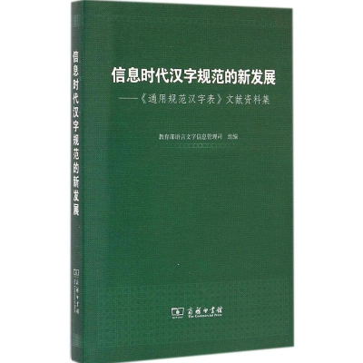 醉染图书信息时代汉字规范的新发展9787100109994
