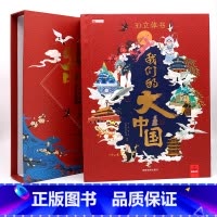 [正版]硬壳精装我们的大中国3D立体书科普游戏书籍3-6-7-10-12岁游戏书科普小学生百科全书地理人物大百科全书
