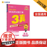 3年高考试题汇编 政治 2022-2024高考真题刷题 2025版天星教育