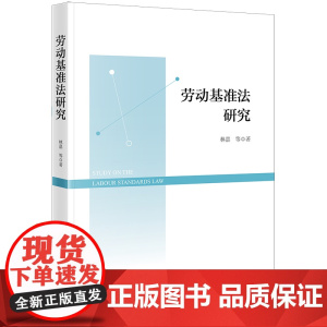 正版 劳动基准法研究 林嘉 等 著 劳动标准立法研究 法律出版社